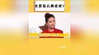 女星怎么防走光？热巴扭成“Z字形”，张天爱用头发遮住重点