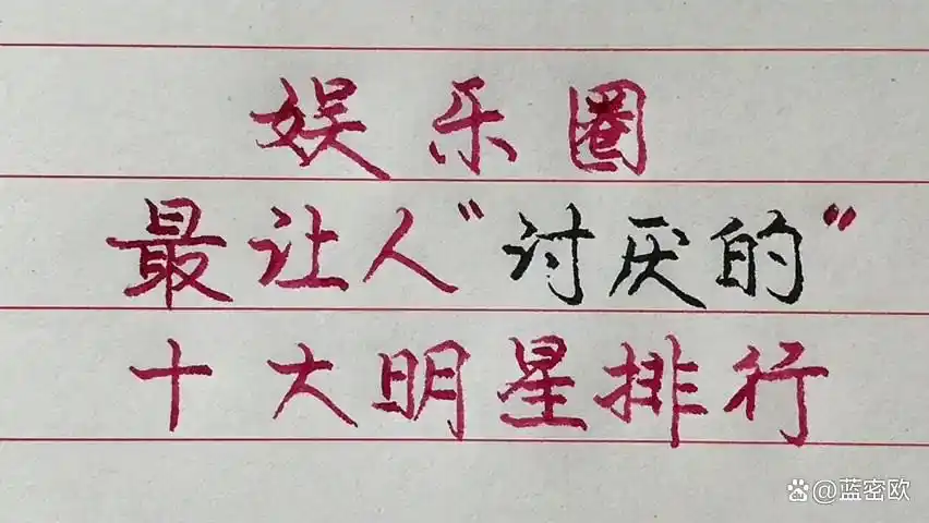 全网公敌排行榜：10大明星黑料全起底，榜首被喊“滚出娱乐圈”！