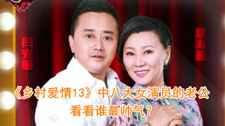 《乡村爱情13》中八大女演员的老公曝光,哪对更有夫妻相?