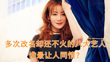 多次改名却还不火的8大艺人,赵子靓陈紫函上榜,谁最让人同情?